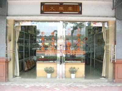 荔湾源胜陶瓷玉石工艺街