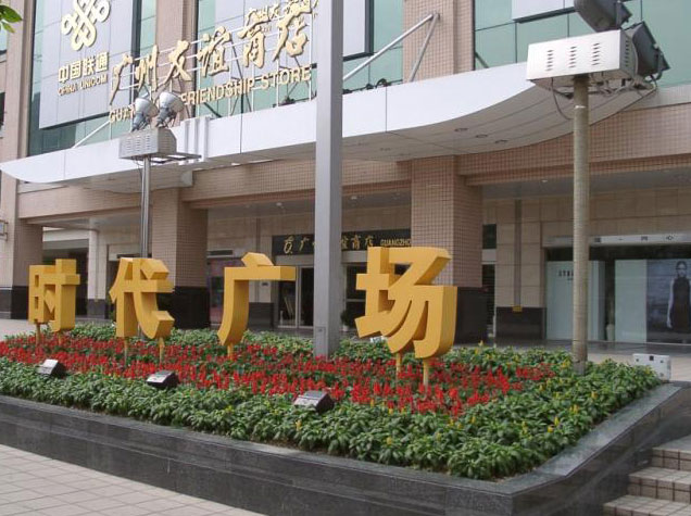 广州时代广场