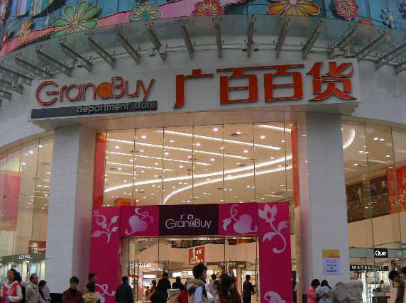 广百百货